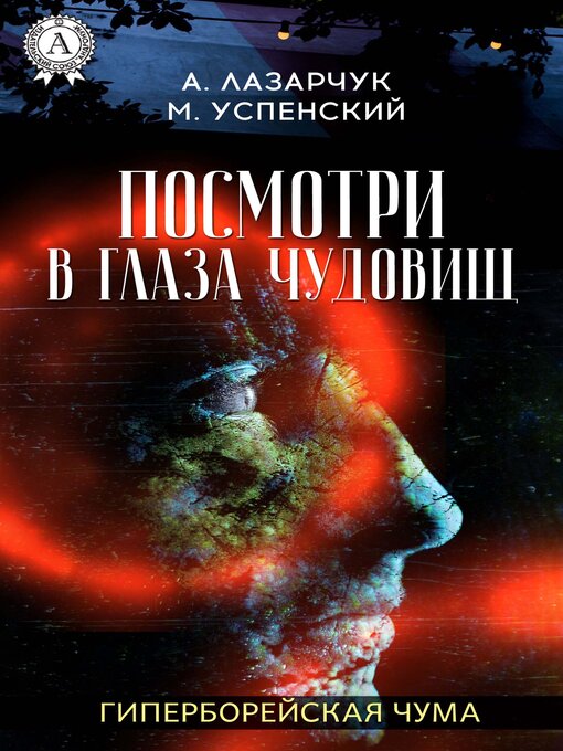 Title details for Посмотри в глаза чудовищ. Гиперборейская чума by Михаил Успенский - Available